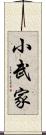 小武家 Scroll