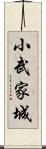 小武家城 Scroll