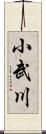 小武川 Scroll