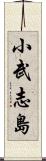 小武志島 Scroll