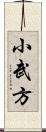 小武方 Scroll