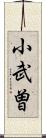 小武曽 Scroll