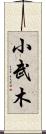 小武木 Scroll