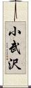 小武沢 Scroll