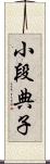 小段典子 Scroll