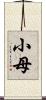 小母 Scroll