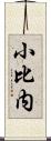 小比内 Scroll