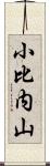 小比内山 Scroll