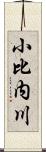 小比内川 Scroll