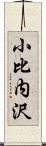 小比内沢 Scroll