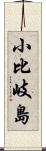 小比岐島 Scroll