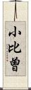 小比曽 Scroll