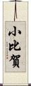 小比賀 Scroll