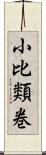 小比類巻 Scroll
