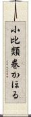 小比類巻かほる Scroll