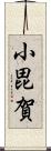 小毘賀 Scroll