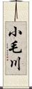 小毛川 Scroll