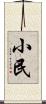 小民 Scroll