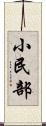 小民部 Scroll