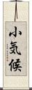小気候 Scroll