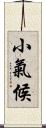 小氣候 Scroll