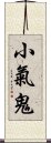 小氣鬼 Scroll