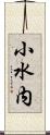 小水内 Scroll
