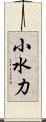 小水力 Scroll