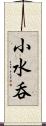 小水呑 Scroll