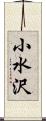 小水沢 Scroll