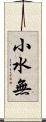 小水無 Scroll