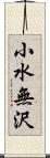 小水無沢 Scroll
