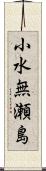 小水無瀬島 Scroll
