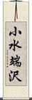 小水端沢 Scroll