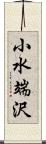 小水端沢 Scroll