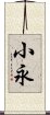 小永 Scroll