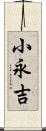 小永吉 Scroll