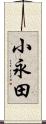 小永田 Scroll