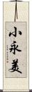 小永美 Scroll