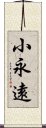 小永遠 Scroll