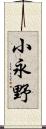 小永野 Scroll