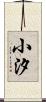 小汐 Scroll