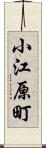 小江原町 Scroll