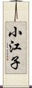 小江子 Scroll