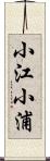 小江小浦 Scroll