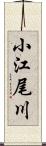 小江尾川 Scroll