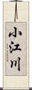 小江川 Scroll