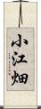 小江畑 Scroll