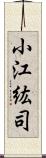 小江紘司 Scroll
