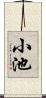 小池 Scroll